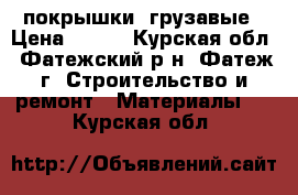 покрышки  грузавые › Цена ­ 100 - Курская обл., Фатежский р-н, Фатеж г. Строительство и ремонт » Материалы   . Курская обл.